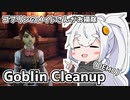 【ゴブリンメイドがお掃除】Goblin Cleanup【紲星あかり】