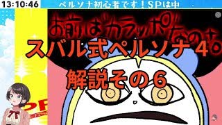 スバル式ペルソナ４解説その６　