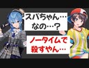 ノータイムでスバルを撃つすいちゃん　