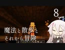 【CeVIO実況】魔法と散歩とそれから冒険-その8【Minecraft】