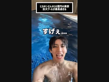 ホモと見る20億円豪邸プール