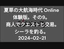 夏草の大航海時代 Online  体験版。その9。   商人でクエストと交易。 シーラを釣る。  2024-02-21