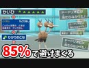【ポケモンSV】回避率が限界突破したドードリオがヤバすぎて降参されまくるwwww