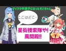 星街捜索隊　