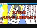 スバル式ペルソナ４解説その７　
