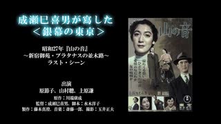 成瀬巳喜男が寫した＜銀幕の東京＞　映画「山の音」から新宿御苑プラタナスの並木路