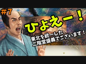 【信長の野望 新生 PK】#7 ひょえー！東北を統一した二階堂盛義でございます！【ゆっくり実況】【VOICEROID実況】