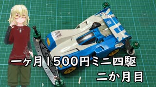 一か月1500円ミニ四駆・二か月目　ローラーセッティング編【ミニ四駆】