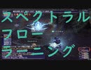 【FF11】スペクトラルフローをラーニングしたい【青魔法】【ラーニング】#18