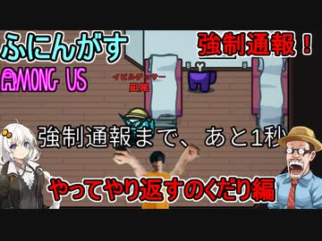 #140【Among Us】ベイトを噛んだら１秒後に通報されるぜ！：やってやり返すのくだり編【ふにんがす】【VOICEROID実況】