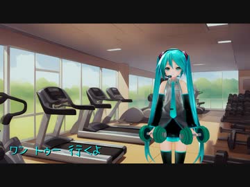 体を鍛えてあげるわよ - 初音ミク