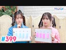 【高画質・完全版】Pyxisのキラキラ大作戦！ 第399回