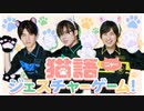 ＼にゃー！／猫語ジェスチャーゲームに挑戦！