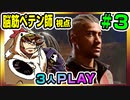 【とりなん視点】脳筋ペテン師のBG3【そげ部】#03