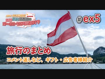 【VOICEROID海外旅行】あかあお調査団inオーストリア#番外編5