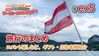 【VOICEROID海外旅行】あかあお調査団inオーストリア#番外編5