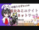【第60回:ウーラオス】中国うさぎちゃんの巫女みこユナイトネットワーク【ポケモンユナイト実況】