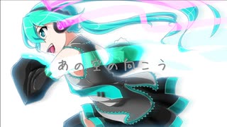 【初音ミク】あの空の向こう【オリジナル曲】