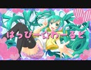 はっぴー☆わーるど / ちゃま☆ feat. 初音ミク