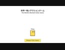 【世界一短いアクションゲーム】本編２秒のゲームです