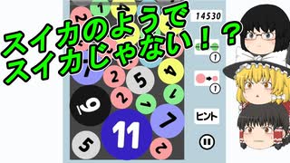 スイカゲームのようでそうじゃない！？【ゆっくり実況】（単発動画）