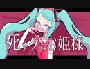 死ックなお姫様 / 初音ミク