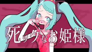 死ックなお姫様 / 初音ミク