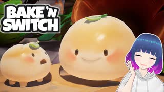 初見でゆるゆる単発ゲーム【Bake 'n Switch】 【#Vtuber】