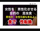 24・2・21　女性の　男性化する目的が　昆虫食