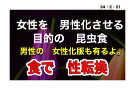 24・2・21　女性の　男性化する目的が　昆虫食