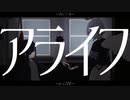 アライフ　feat. 裏命 / ヤマフネ