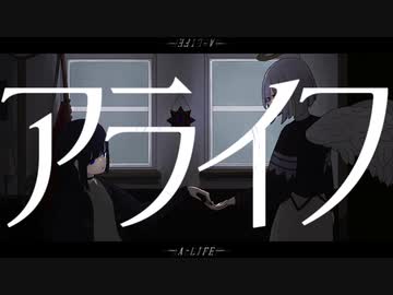 アライフ　feat. 裏命 / ヤマフネ