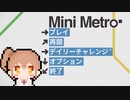 のんびりMiniMetroその1【CeVIO実況】