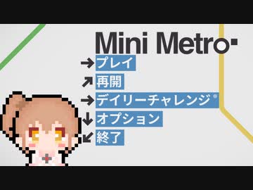のんびりMiniMetroその1【CeVIO実況】