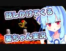 【超魔界村】超魔界炎に焼かれても話しかけてくるタイプの葵ちゃん実況【VOICEROID実況プレイ】
