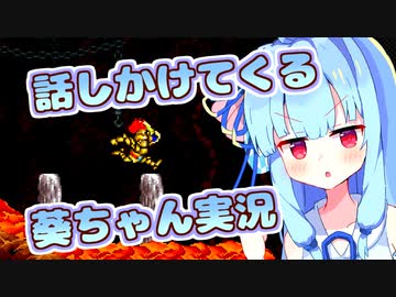 【超魔界村】超魔界炎に焼かれても話しかけてくるタイプの葵ちゃん実況【VOICEROID実況プレイ】