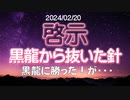 短-【啓示】黒龍との戦いのこと！・・・→続きはmediableで！
