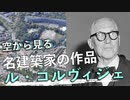 [空から見る]ル・コルヴィジェの名建築