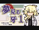 【刀剣CoC】　夢見る牙　01　【実卓リプレイ】