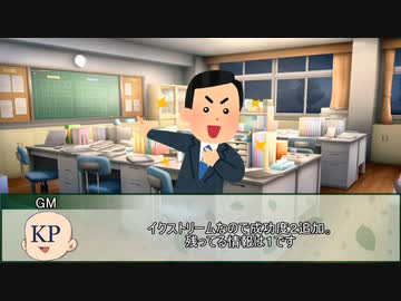 【新クトゥルフ神話TRPG】ＳＯＳはきこえない ～チャラ男先輩と謎の彼女～　第三話【実卓リプレイ】