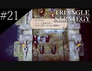 〔トライアングルストラテジー〕青年、英雄になる　part21
