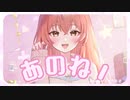 あのね！feat.夏色花梨