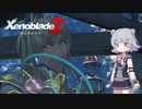 【ゼノブレイド2】小春ブレイド2 #15