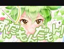 ずんだもんだもん！/白銀 翠 feat.ずんだもん