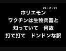 24・2・21　生物兵器知ってて　ワク打てって何で言うの。