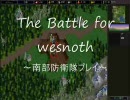 【The Battle for wesnoth】 南部防衛隊プレイ part.4