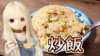 【ラブドールとお料理】エビ油で作る「卵炒飯」【ゆっくり解説・VOICEVOX解説】