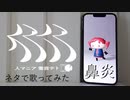 ネタい手リスナーが「人マニア」歌ってみた【鼻炎】