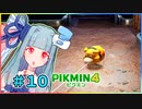 ピクミンだって名前が欲しいっ！ #10【PIKMIN4】