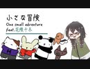 小さな冒険(One small adventure) feat.花隈千冬